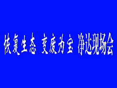 2021.9.13-净达现场会