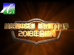 2018年源源集团联欢会