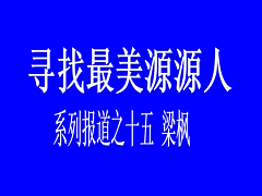 最美源源人--梁枫