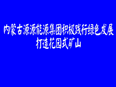 源源集团打造花园式矿山报道