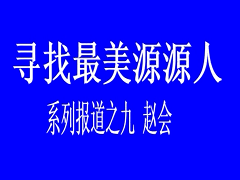 寻找最美源源人-- 赵会
