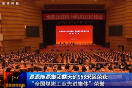 “全国煤炭工业先进集体”荣誉