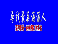 最美源源人--时得然