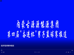 奋进杯篮球赛新闻报道