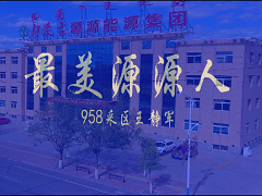 最美源源人---王静军