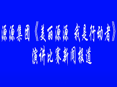 演讲比赛新闻报道