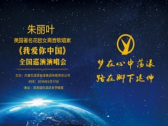 源源能源集团举办美国著名花腔女高音歌唱家朱丽叶《我爱你中国》演唱会