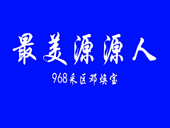 最美源源人---邓焕宝