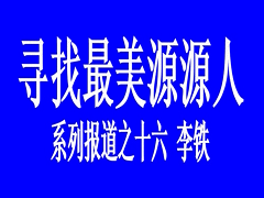最美源源人--李铁