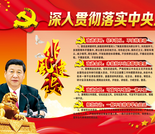 深入贯彻落实中央八项规定内容