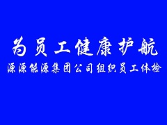 2021.12.13-为员工健康护航