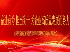 2022.1.19-2021年度总结表彰大会新闻