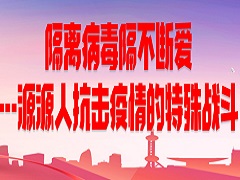 隔离病毒隔不断爱  --源源人抗击疫情的特殊战斗