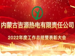 2022年度吉源热电工作总结