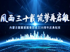 内蒙古源源能源集团三十周年庆典新闻