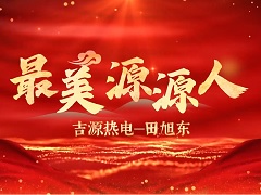 最美源源人田旭东