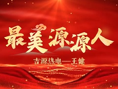 最美源源人--吉源热电 王健