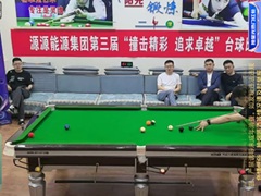 撞击精彩 追求卓越 --源源能源集团第三届职工台球赛圆满落幕